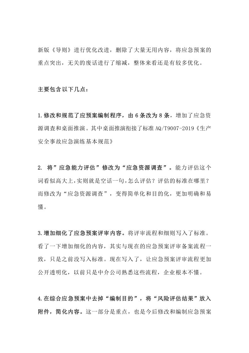 4.新版应急预案编制要点和问题汇总（14页）.docx 第2页