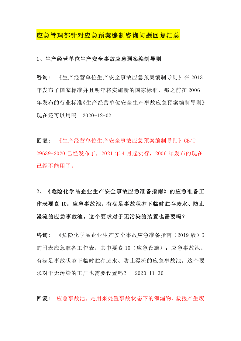 4.新版应急预案编制要点和问题汇总（14页）.docx 第4页