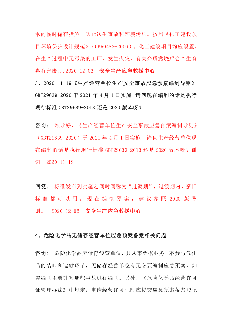 4.新版应急预案编制要点和问题汇总（14页）.docx 第5页