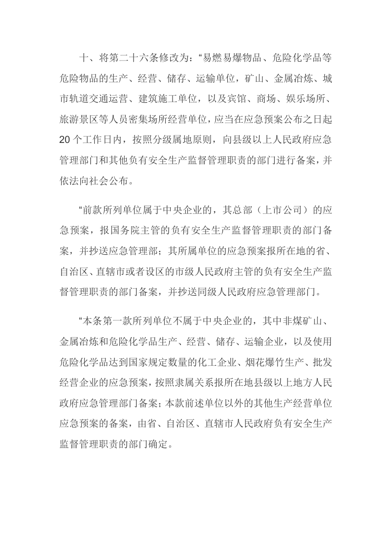 5.应急管理部2号令--《生产安全事故应急预案管理办法》（2019年）.docx 第4页