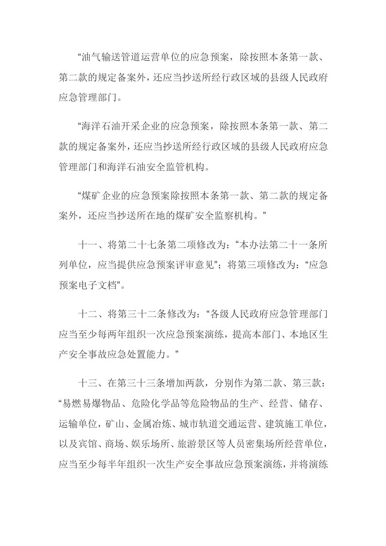 5.应急管理部2号令--《生产安全事故应急预案管理办法》（2019年）.docx 第5页