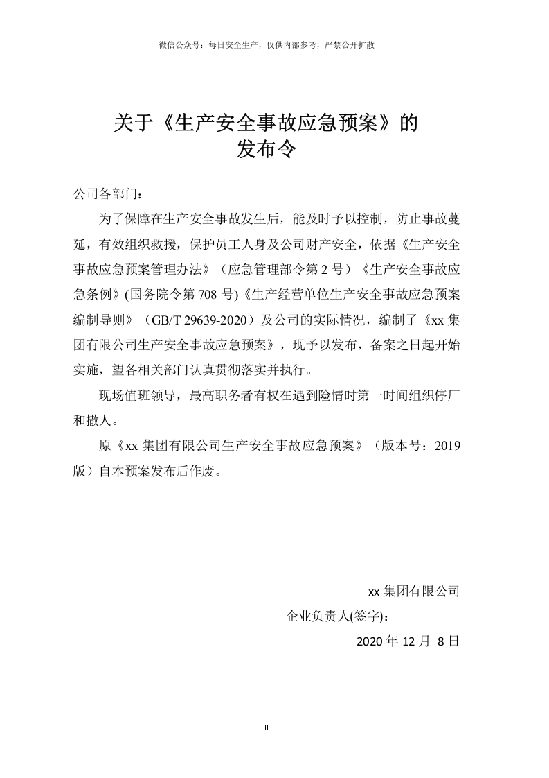 新导则版：生产事故应急预案.doc 第2页