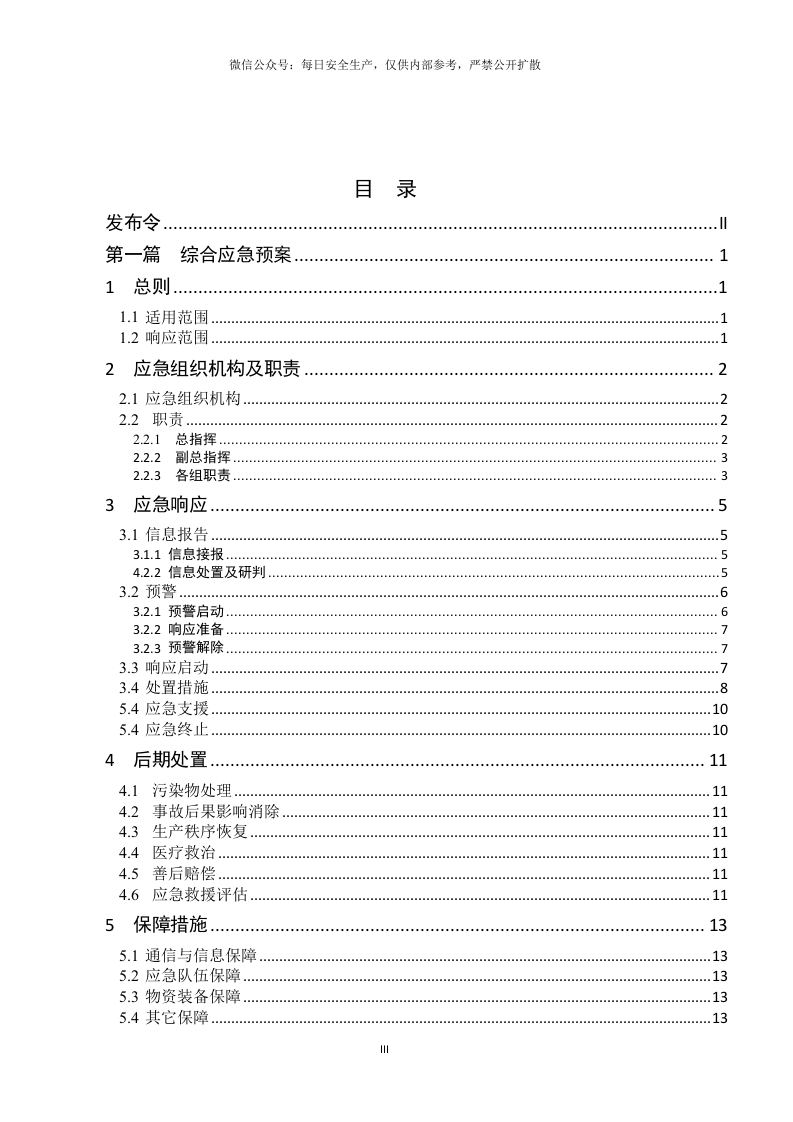 新导则版：生产事故应急预案.doc 第3页