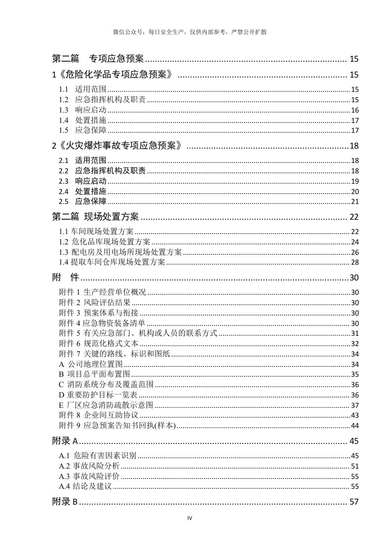 新导则版：生产事故应急预案.doc 第4页