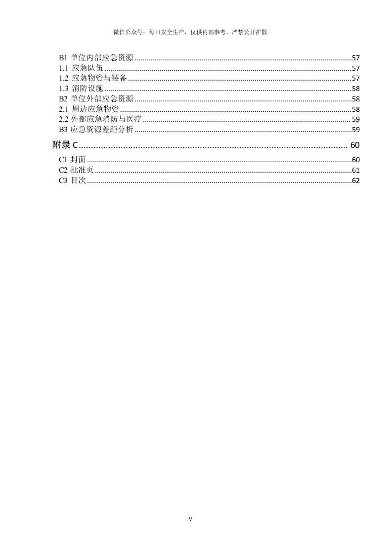 新导则版：生产事故应急预案.doc 第5页