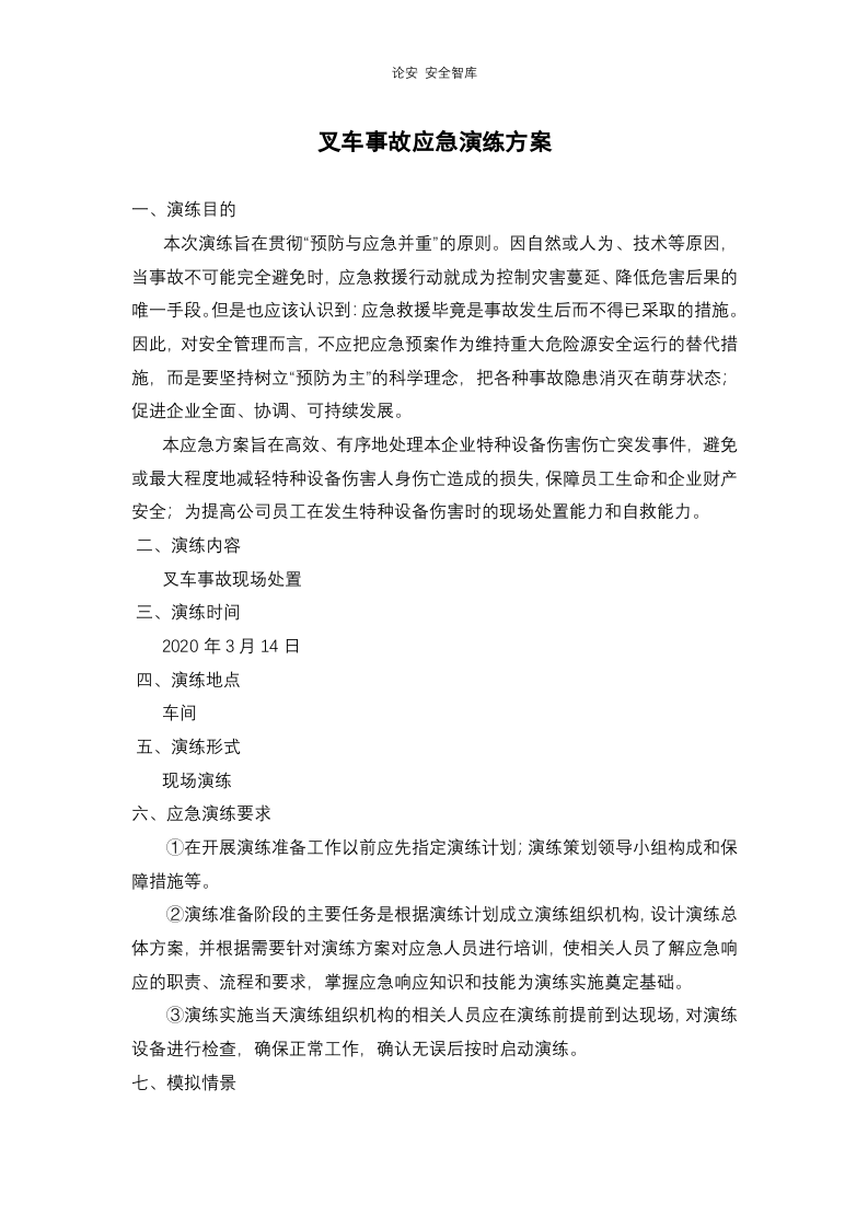 【演练方案、剧情、脚本】2022各类特种设备应急演练方案汇编（20页）.docx 第2页