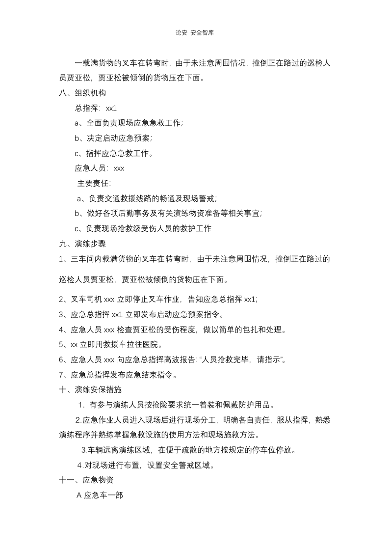 【演练方案、剧情、脚本】2022各类特种设备应急演练方案汇编（20页）.docx 第3页