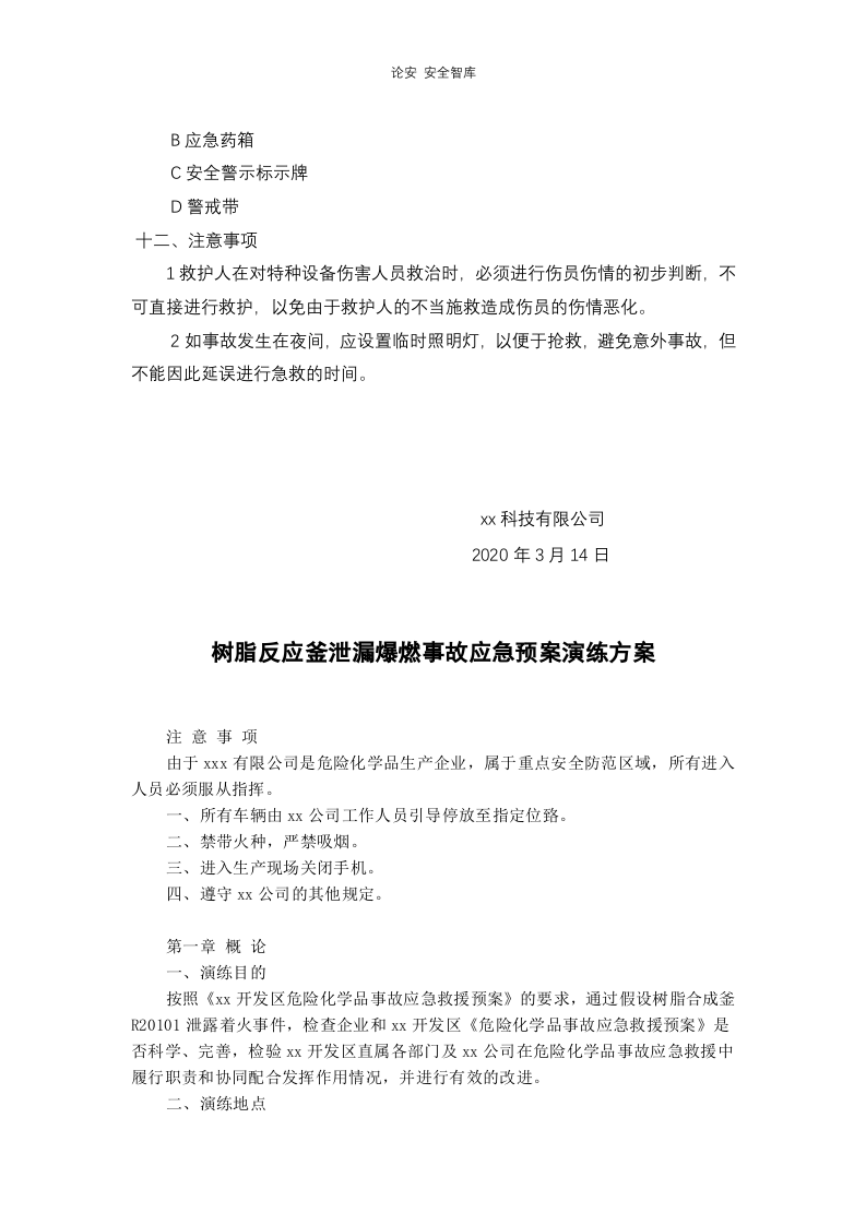 【演练方案、剧情、脚本】2022各类特种设备应急演练方案汇编（20页）.docx 第4页