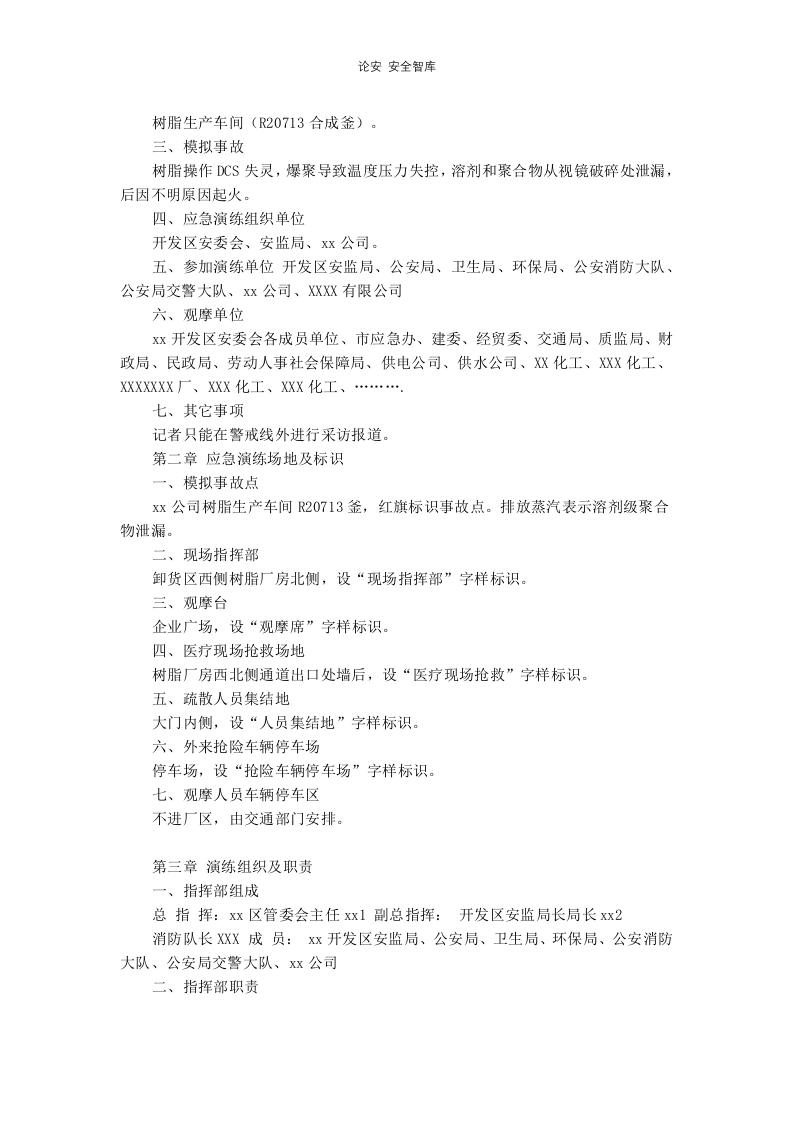 【演练方案、剧情、脚本】2022各类特种设备应急演练方案汇编（20页）.docx 第5页