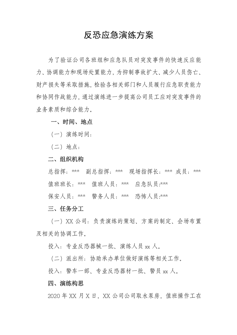 【演练方案、剧情、脚本】XX公司反恐应急演练方案脚本（16页）.doc 第2页