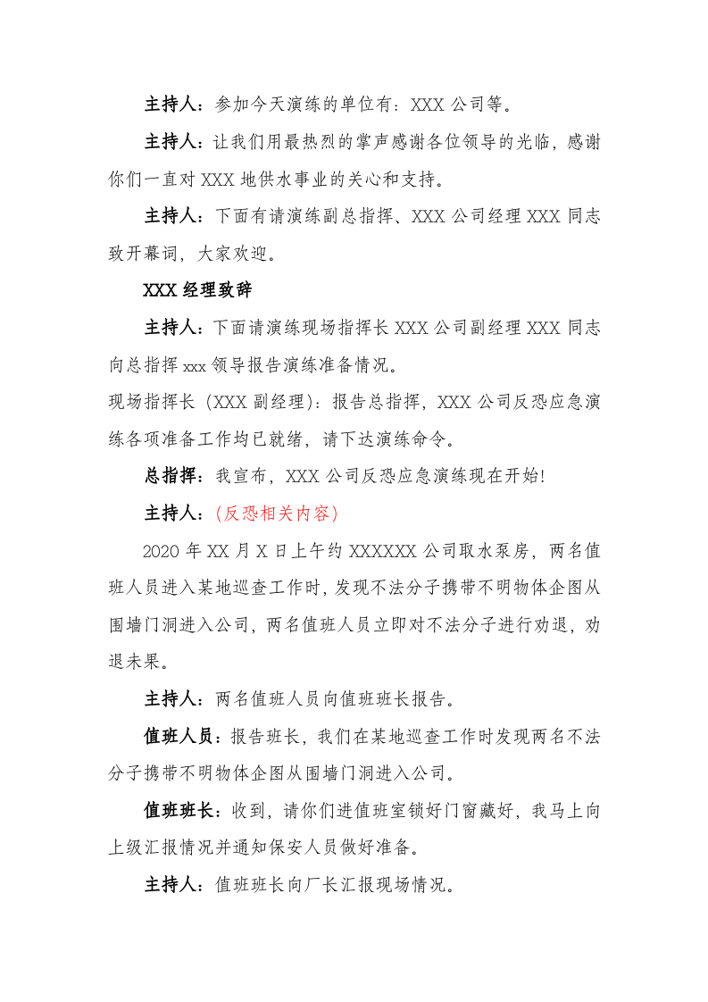 【演练方案、剧情、脚本】XX公司反恐应急演练方案脚本（16页）.doc 第4页