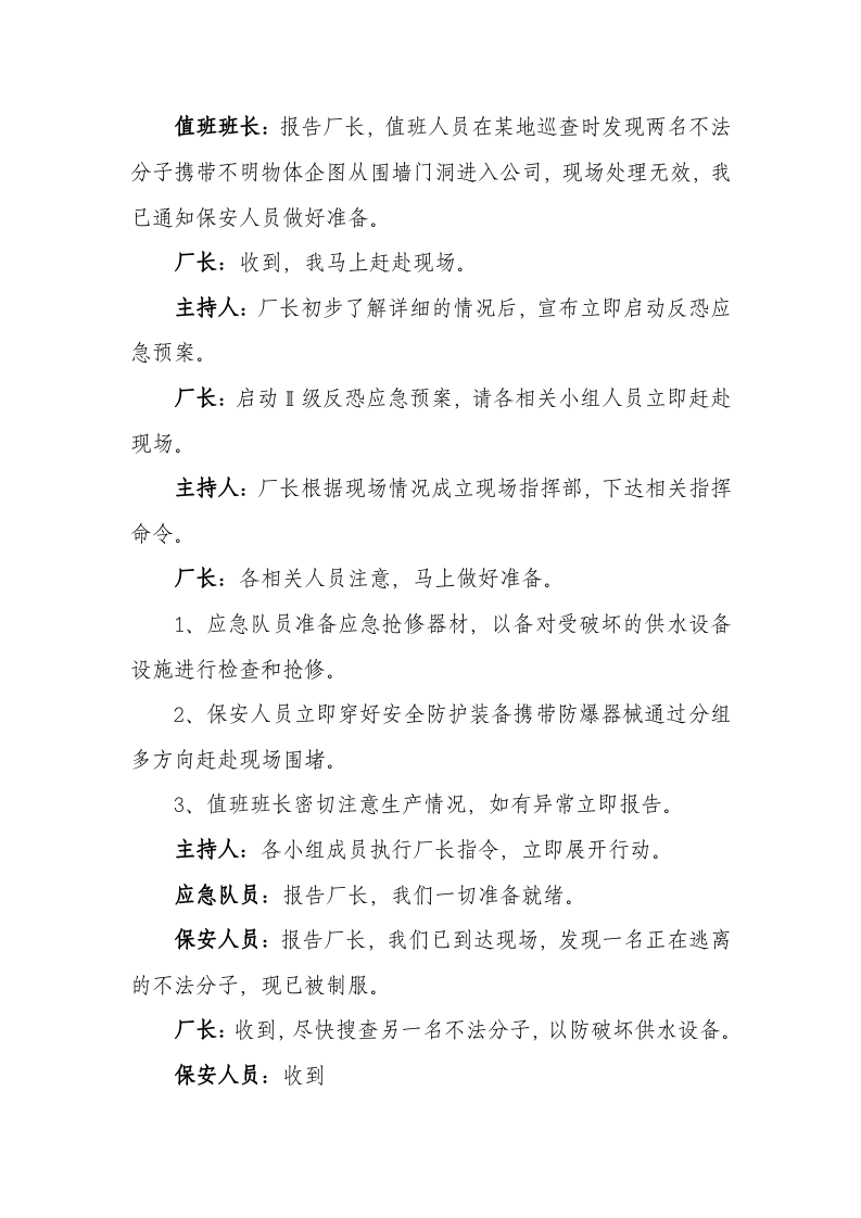 【演练方案、剧情、脚本】XX公司反恐应急演练方案脚本（16页）.doc 第5页