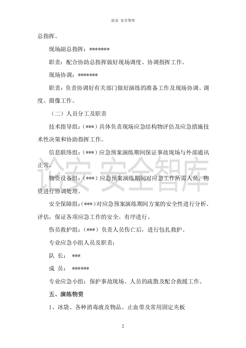 【演练方案、剧情、脚本】XX项目部机械伤害应急演练方案（5页）.doc 第2页