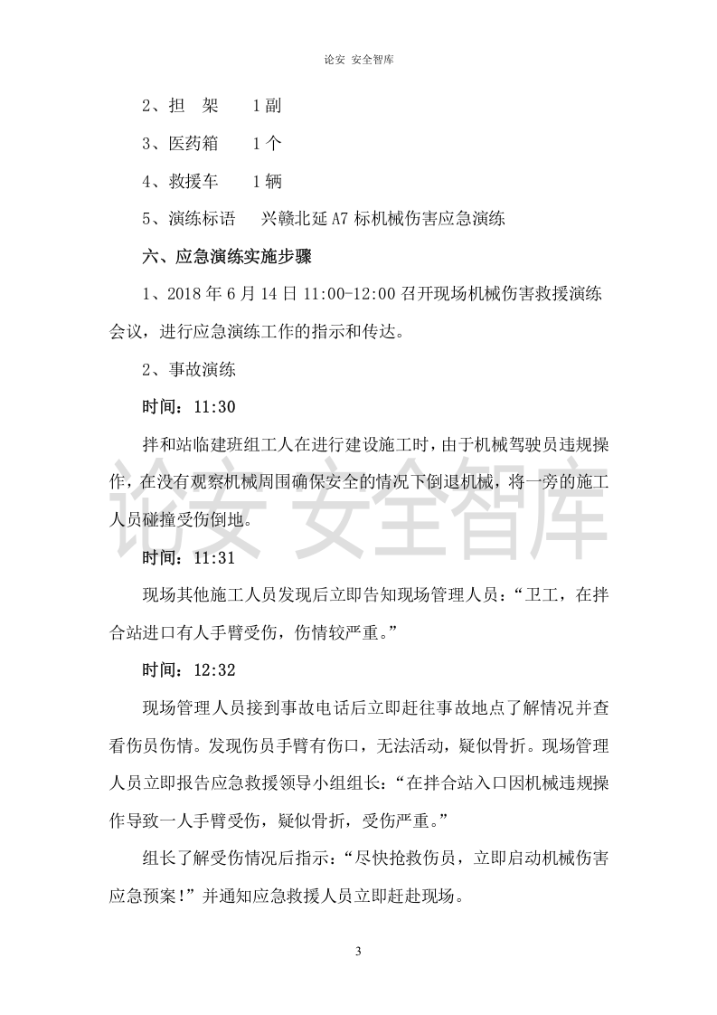 【演练方案、剧情、脚本】XX项目部机械伤害应急演练方案（5页）.doc 第3页