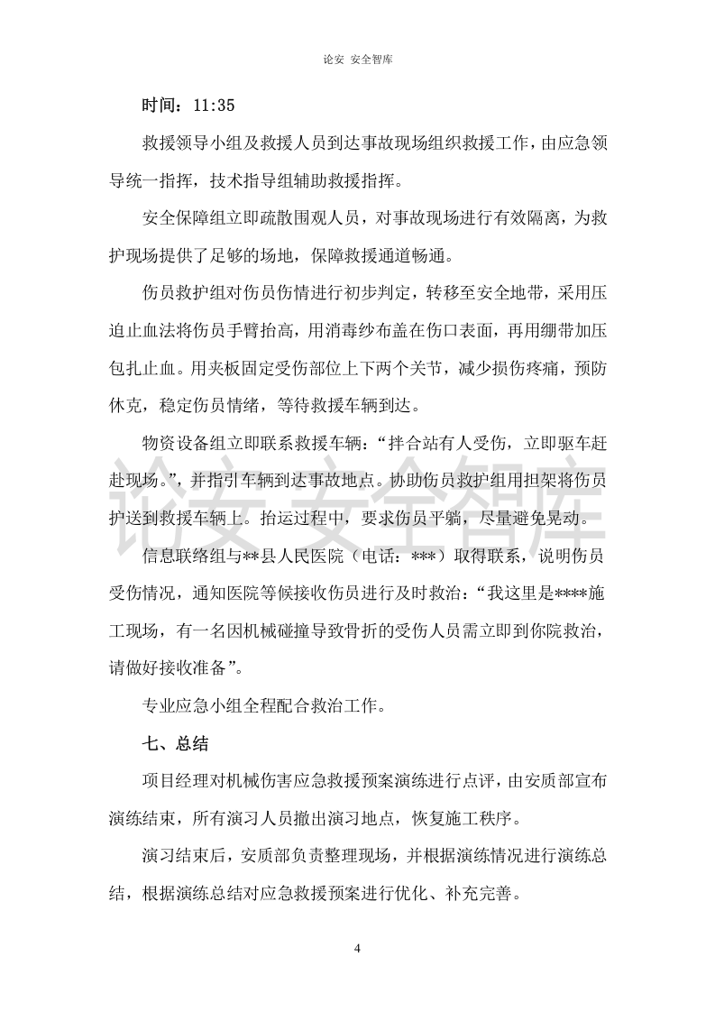 【演练方案、剧情、脚本】XX项目部机械伤害应急演练方案（5页）.doc 第4页