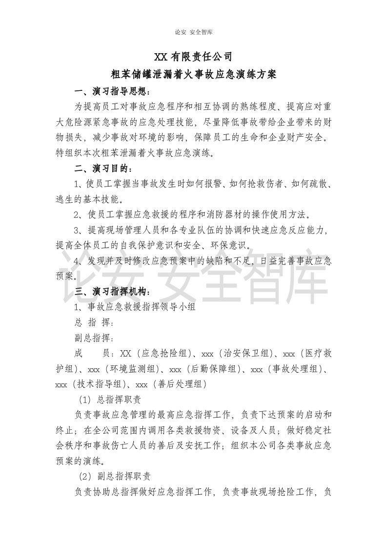 【演练方案、剧情、脚本】苯泄漏着火事故演练方案(14页).doc 第2页