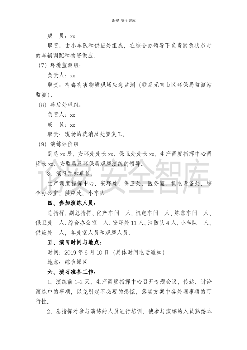 【演练方案、剧情、脚本】苯泄漏着火事故演练方案(14页).doc 第4页