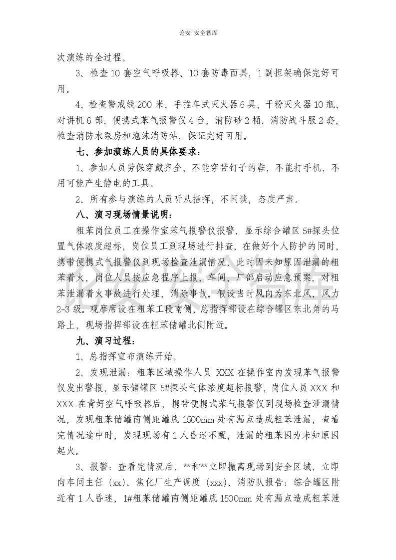 【演练方案、剧情、脚本】苯泄漏着火事故演练方案(14页).doc 第5页