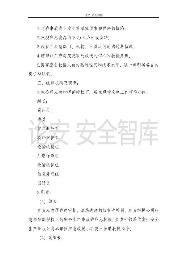 【演练方案、剧情、脚本】叉车事故应急预案演练方案（8页）.docx 第2页