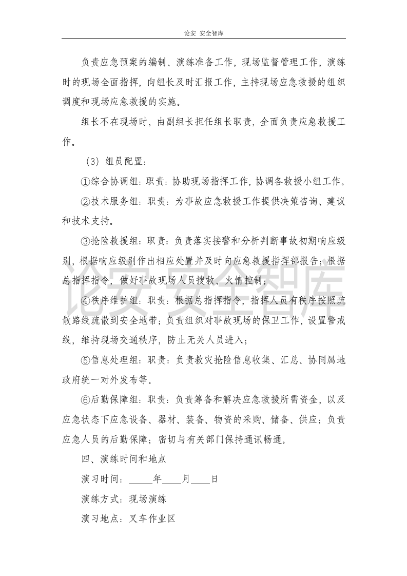 【演练方案、剧情、脚本】叉车事故应急预案演练方案（8页）.docx 第3页