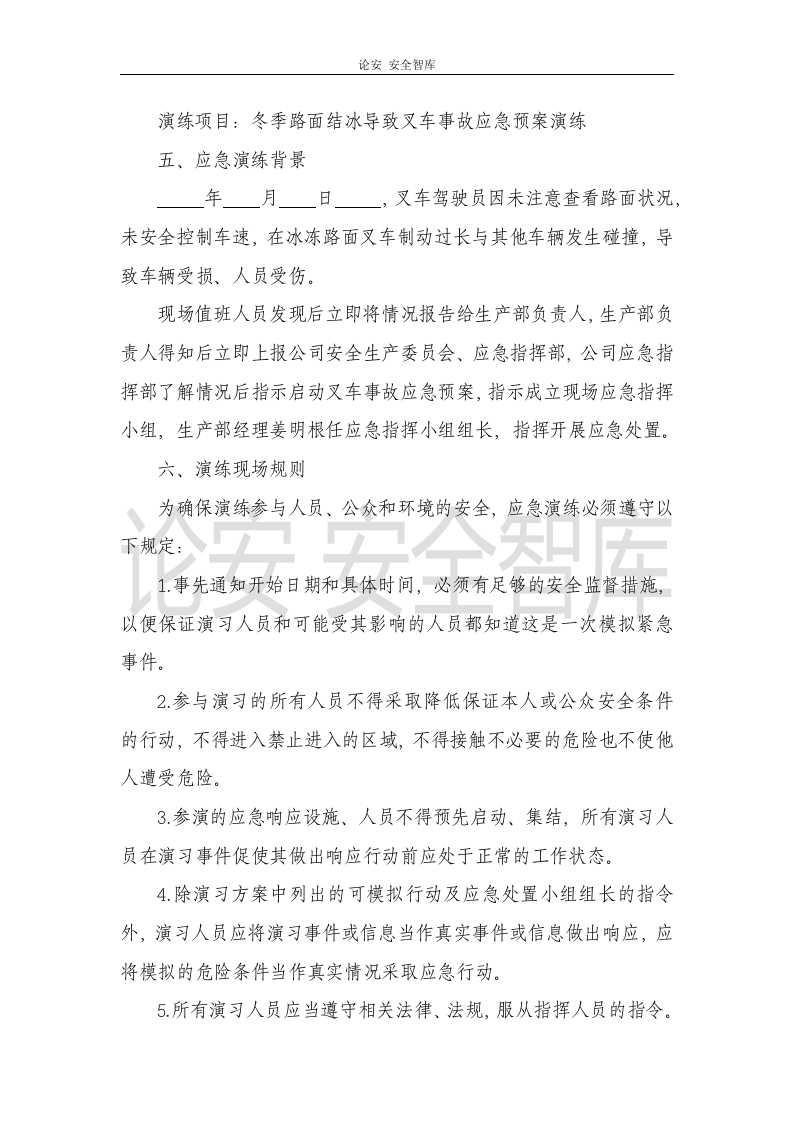 【演练方案、剧情、脚本】叉车事故应急预案演练方案（8页）.docx 第4页