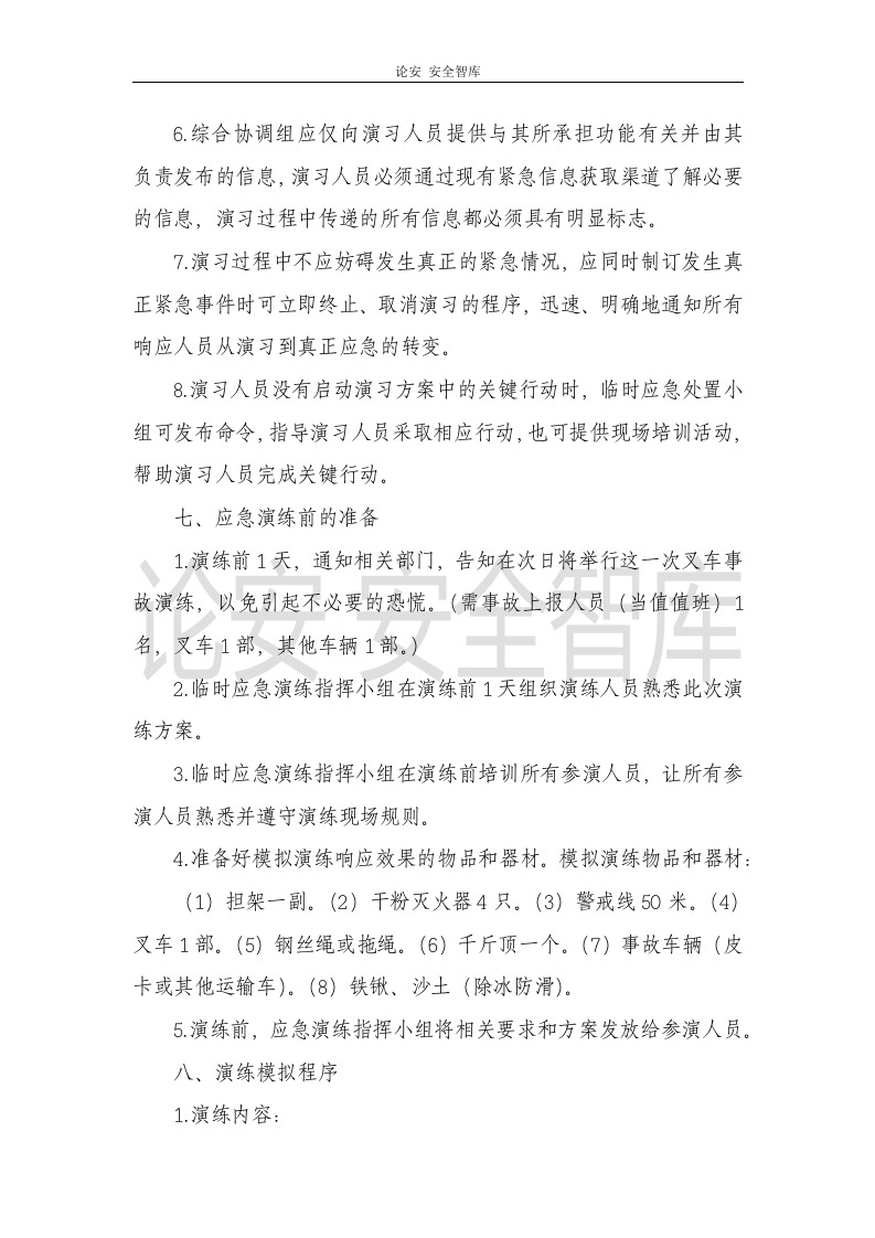 【演练方案、剧情、脚本】叉车事故应急预案演练方案（8页）.docx 第5页