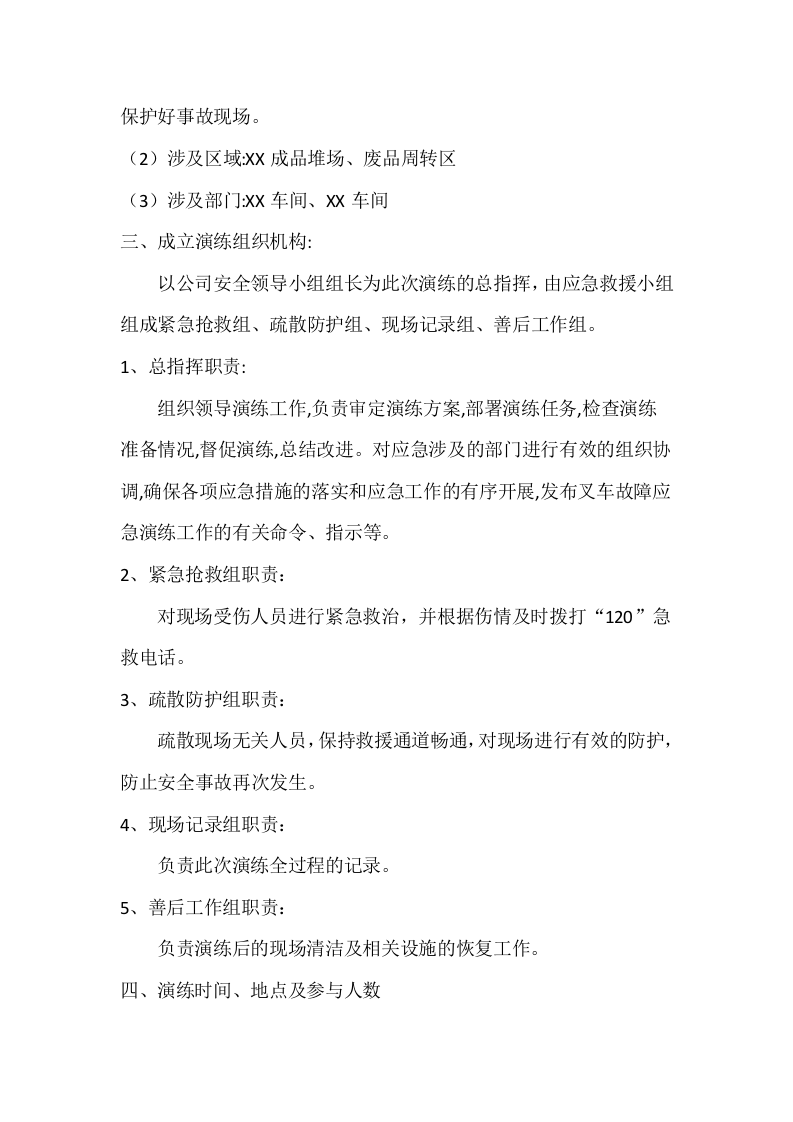 【演练方案、剧情、脚本】厂内机动车辆事故应急演练方案（4页）.docx 第2页