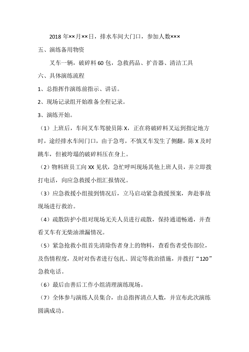 【演练方案、剧情、脚本】厂内机动车辆事故应急演练方案（4页）.docx 第3页