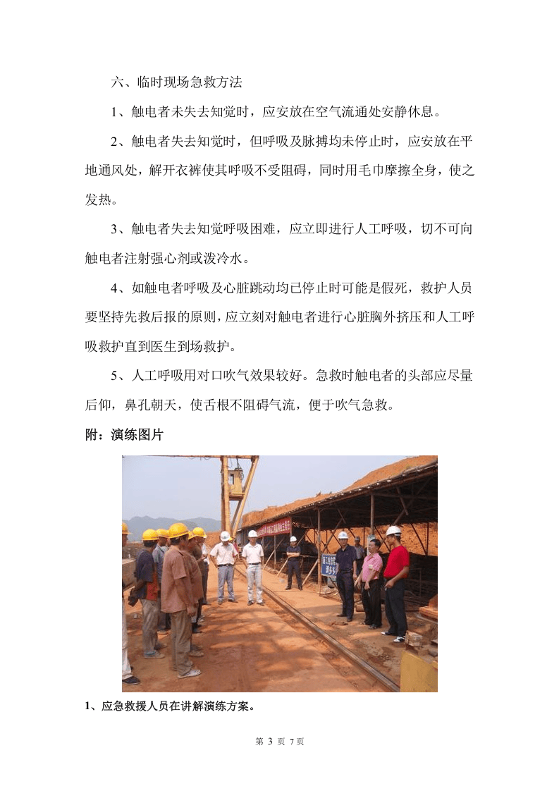 【演练方案、剧情、脚本】触电事故演练方案及演练图片（8页）.doc 第4页