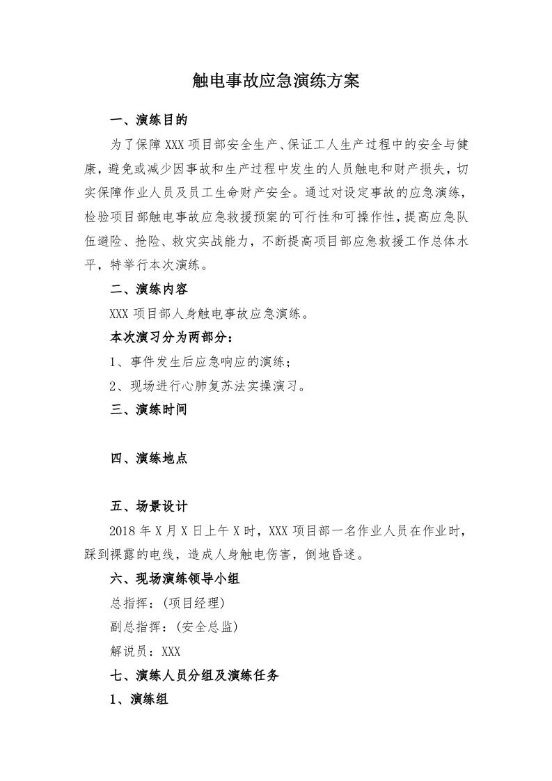 【演练方案、剧情、脚本】触电事故应急救援演练方案(含脚本8页).doc 第2页