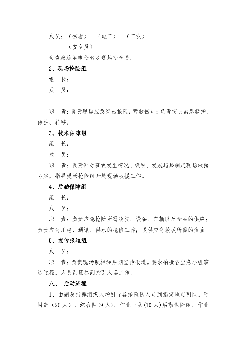 【演练方案、剧情、脚本】触电事故应急救援演练方案(含脚本8页).doc 第3页