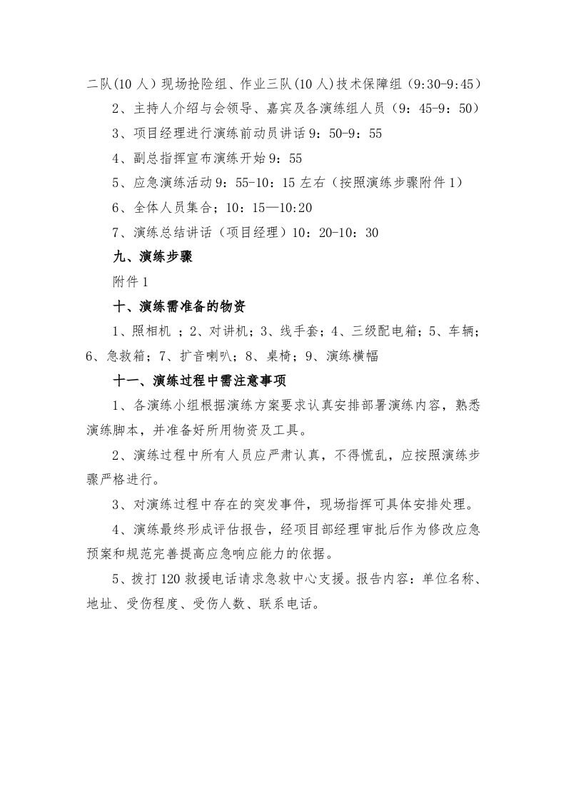 【演练方案、剧情、脚本】触电事故应急救援演练方案(含脚本8页).doc 第4页