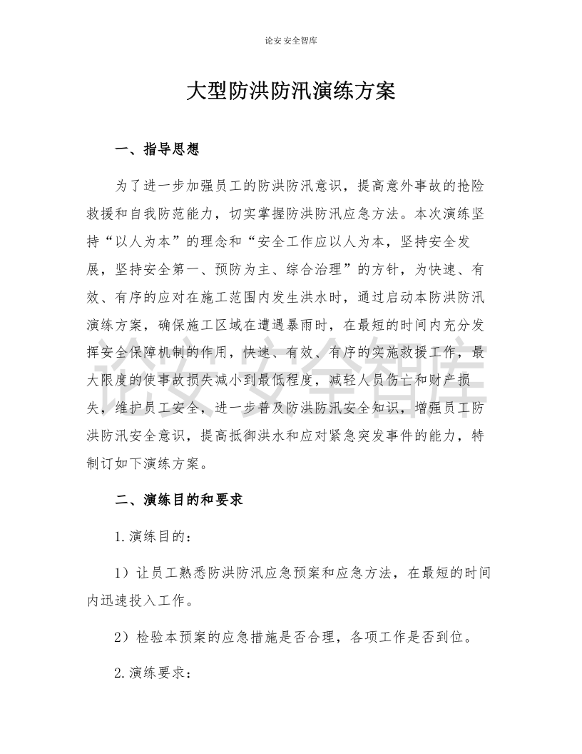 【演练方案、剧情、脚本】大型防洪防汛应急演练方案（21页）.docx 第1页