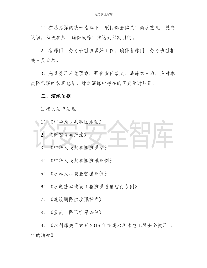 【演练方案、剧情、脚本】大型防洪防汛应急演练方案（21页）.docx 第2页