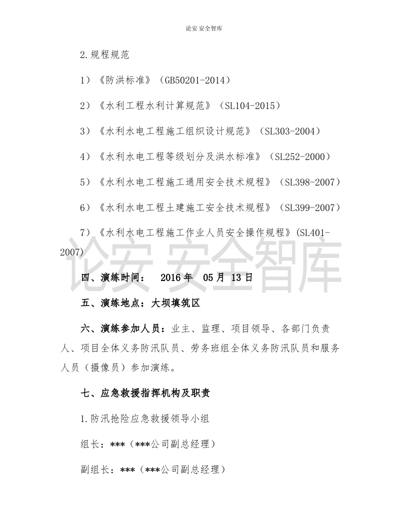 【演练方案、剧情、脚本】大型防洪防汛应急演练方案（21页）.docx 第3页