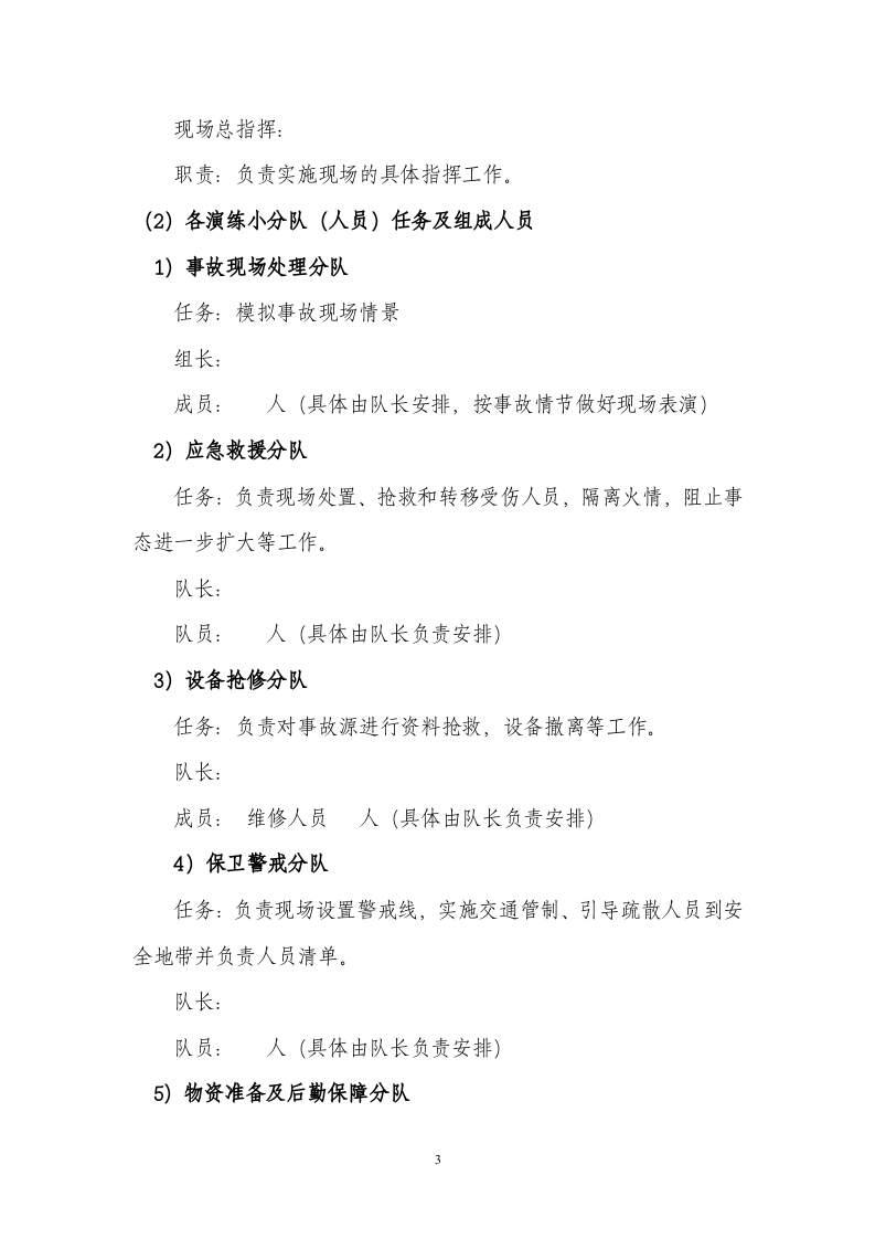 【演练方案、剧情、脚本】电气火灾事故应急演练方案（13页）.docx 第3页