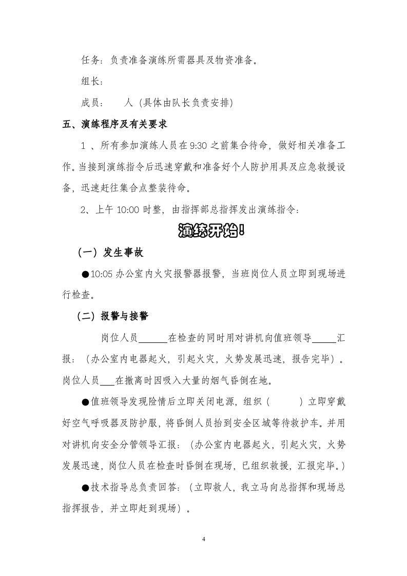 【演练方案、剧情、脚本】电气火灾事故应急演练方案（13页）.docx 第4页