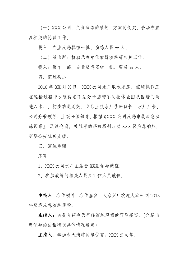【演练方案、剧情、脚本】反恐应急演练方案脚本（6页）.doc 第2页