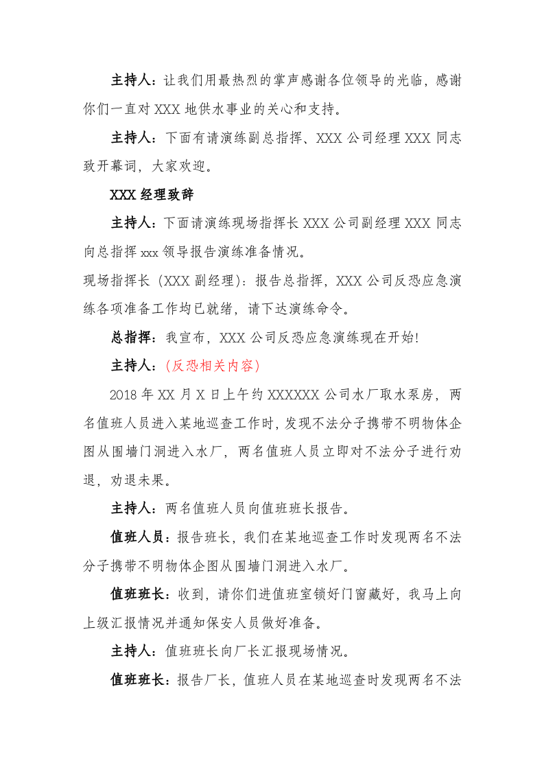 【演练方案、剧情、脚本】反恐应急演练方案脚本（6页）.doc 第3页