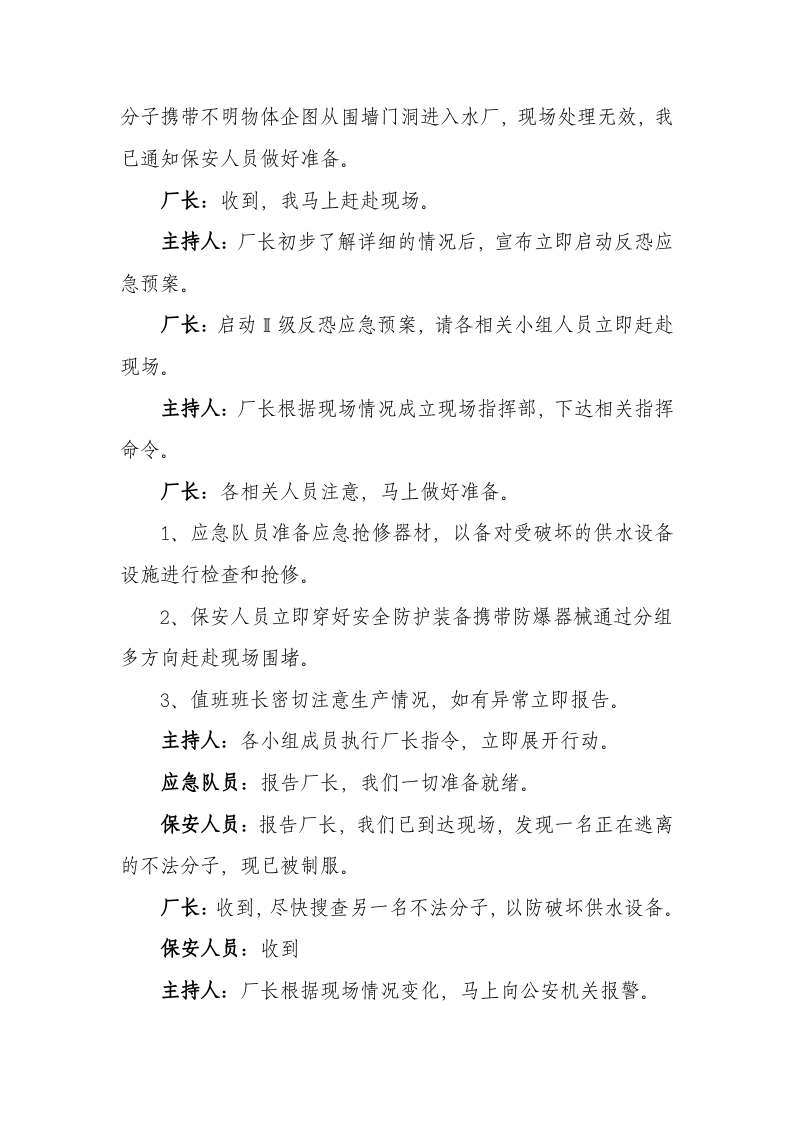 【演练方案、剧情、脚本】反恐应急演练方案脚本（6页）.doc 第4页