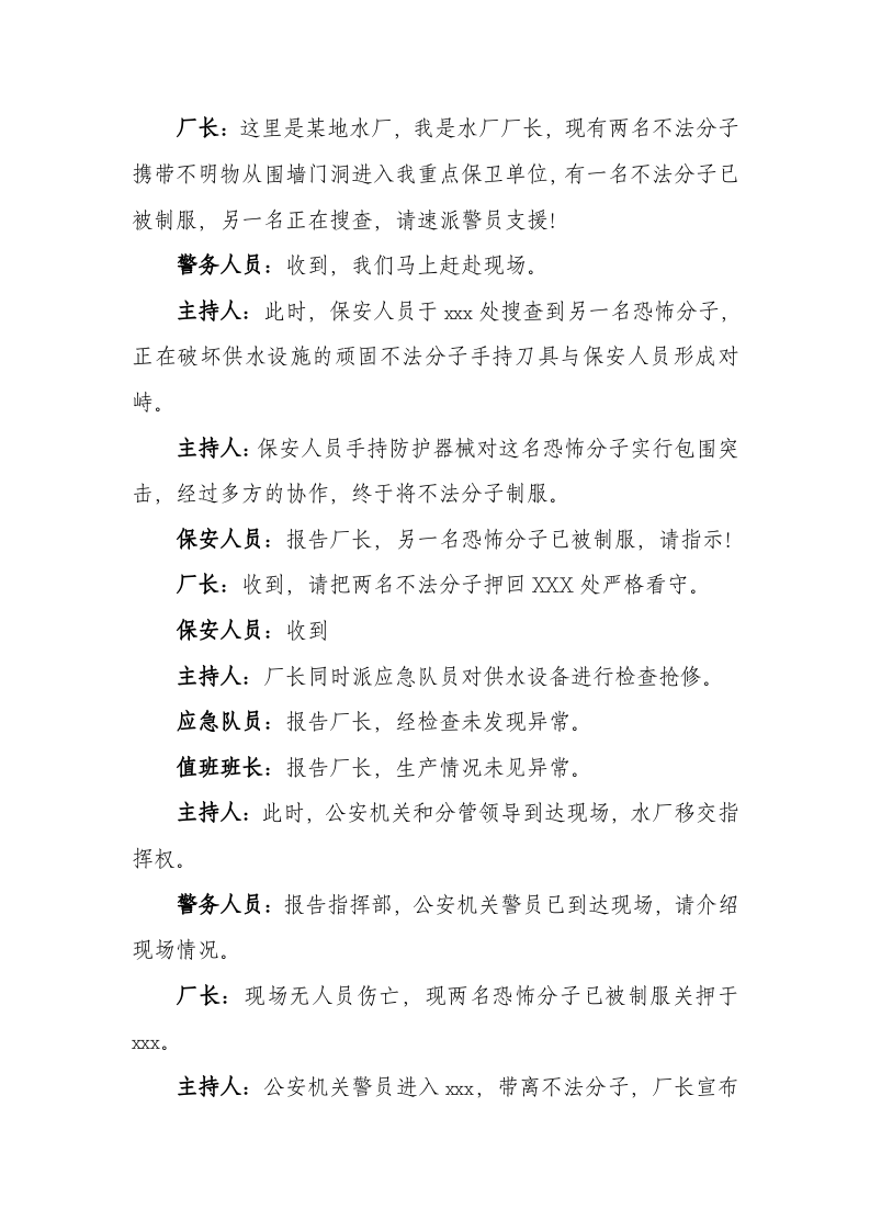 【演练方案、剧情、脚本】反恐应急演练方案脚本（6页）.doc 第5页