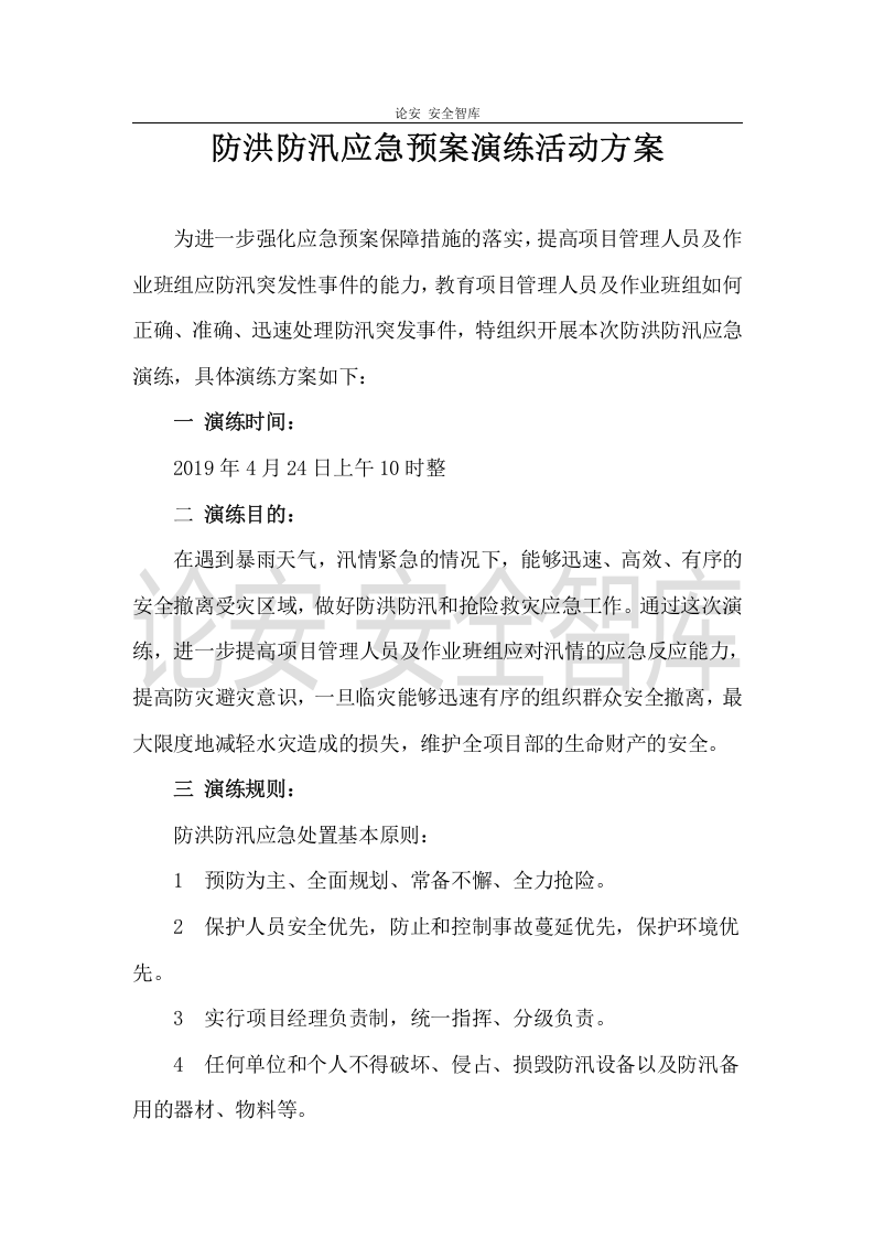 【演练方案、剧情、脚本】防洪防汛应急预案演练活动方案（4页）.doc 第1页