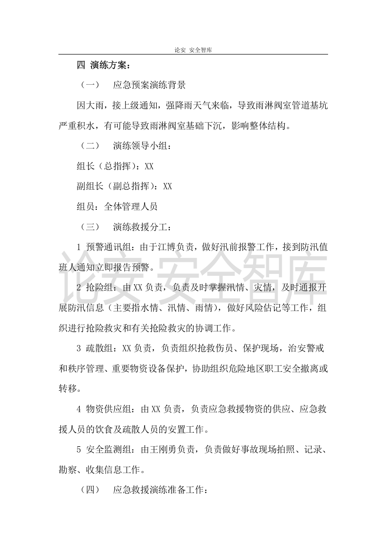 【演练方案、剧情、脚本】防洪防汛应急预案演练活动方案（4页）.doc 第2页