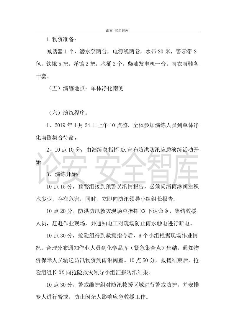 【演练方案、剧情、脚本】防洪防汛应急预案演练活动方案（4页）.doc 第3页