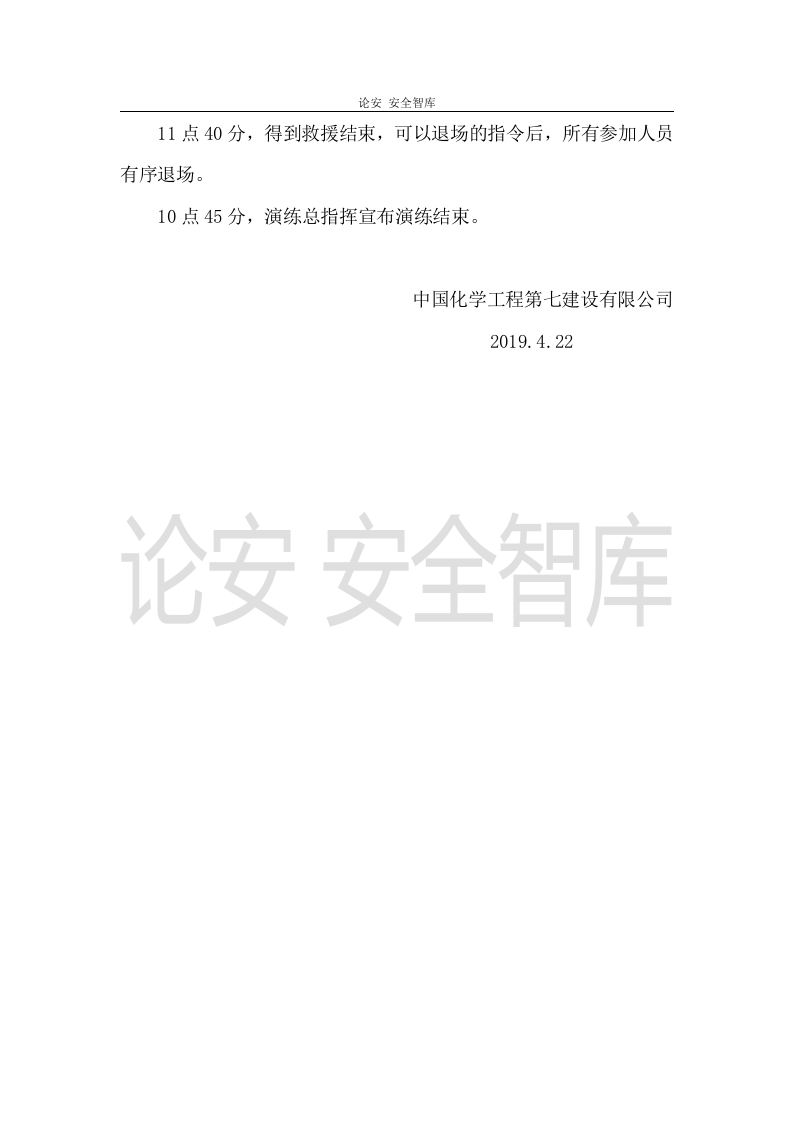 【演练方案、剧情、脚本】防洪防汛应急预案演练活动方案（4页）.doc 第4页