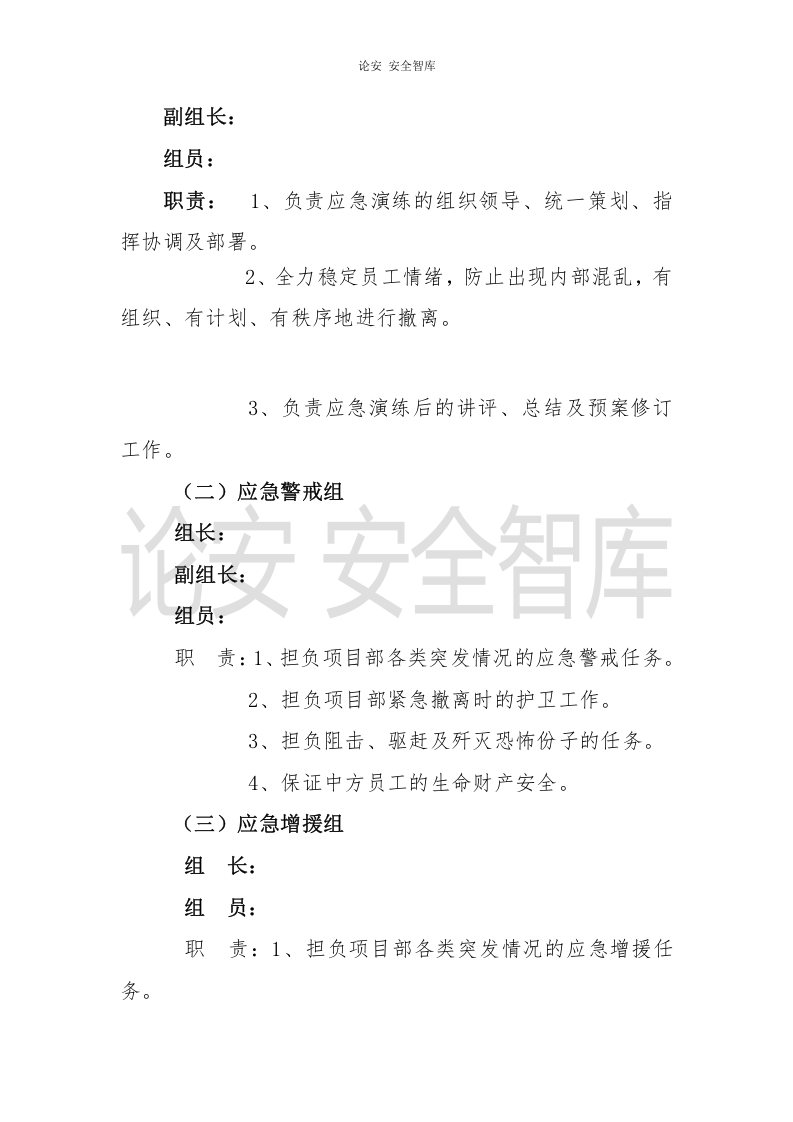 【演练方案、剧情、脚本】防恐怖袭击应急演练方案(8页).doc 第2页