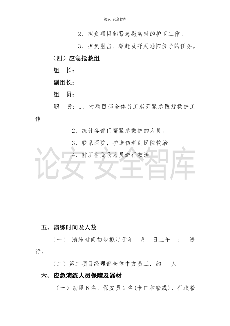 【演练方案、剧情、脚本】防恐怖袭击应急演练方案(8页).doc 第3页