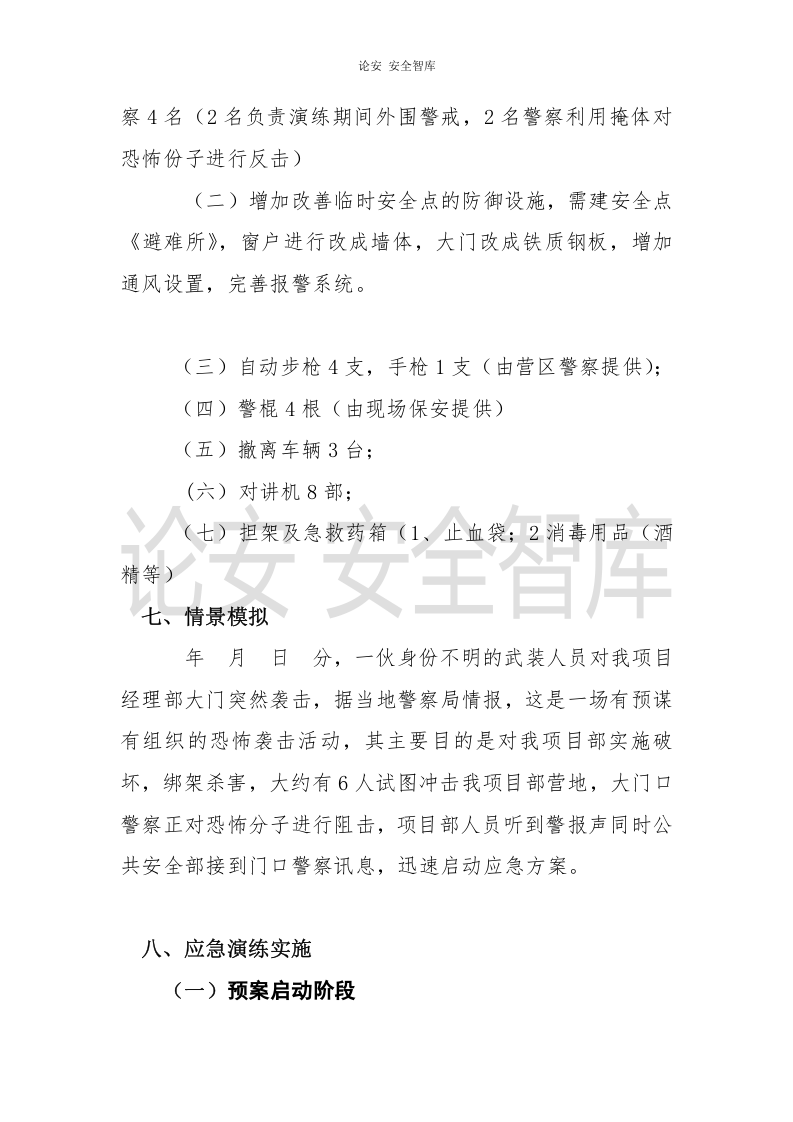 【演练方案、剧情、脚本】防恐怖袭击应急演练方案(8页).doc 第4页