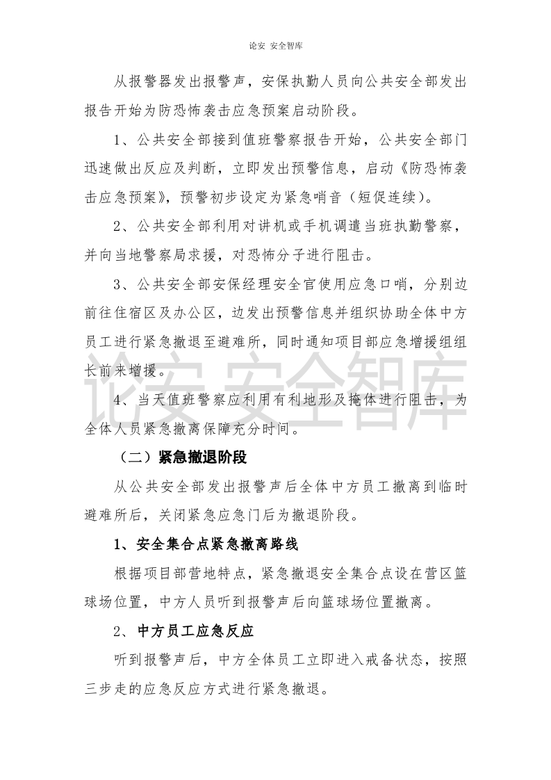 【演练方案、剧情、脚本】防恐怖袭击应急演练方案(8页).doc 第5页