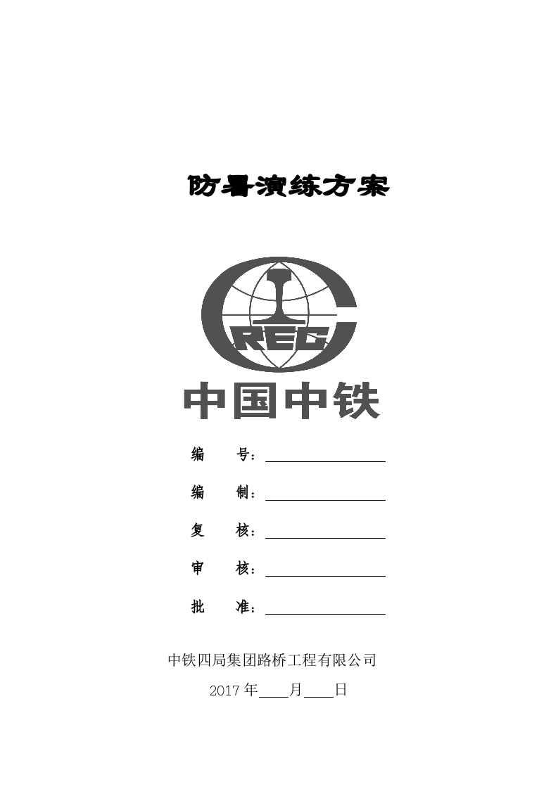 【演练方案、剧情、脚本】防暑应急演练方案（8页）.doc 第2页
